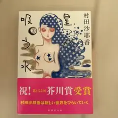 星が吸う水