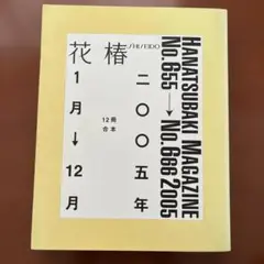 資生堂花椿　合本　2005年1月→12月
