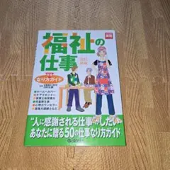 『新品・未使用』福祉の仕事 : なり方完全ガイド