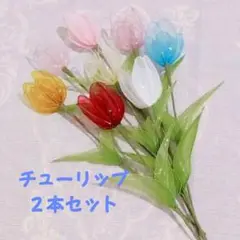 【チューリップ ２本セット】ディップフラワー アメリカンフラワー