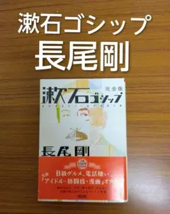 漱石ゴシップ 完全版