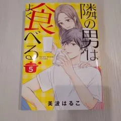 隣の男はよく食べる 5