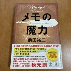 メモの魔力 前田裕二