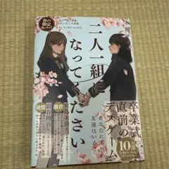 二人二組になってください 限定カバー