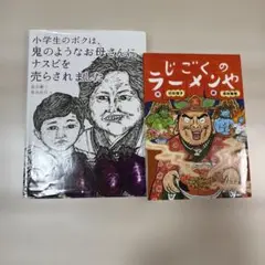 小学生のボクは鬼のようなお母さんにナスビを売らされました。＆じごくのラーメンや