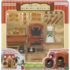 シルバニアファミリー はじめてのパン屋さんセット
