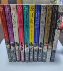 甘い懲罰　1〜10巻　SCARLET　1　おまけつき