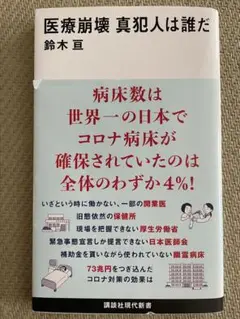 医療崩壊 真犯人は誰だ