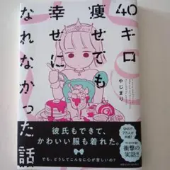 40キロ痩せても幸せになれなかった話
