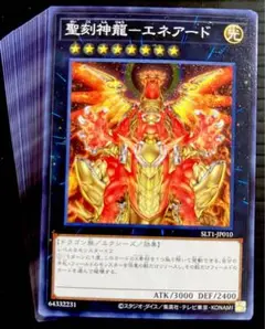 遊戯王　聖刻神龍エネアード　24枚　241221-24