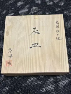 高級網目焼　灰皿　琴峰作　箱付き