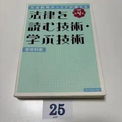 元法制局キャリアが教える 法律を読む技術・学ぶ技術 [改訂第4版]