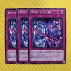 遊戯王 冥府の合わせ鏡 3枚セット