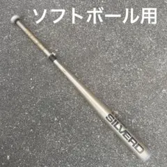 Yokowo SilverD 公式ソフトボールバット