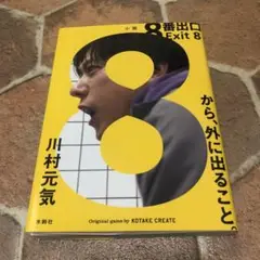 8番出口