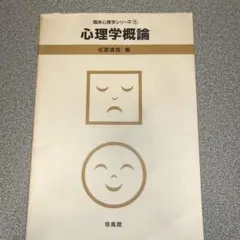 心理学概論