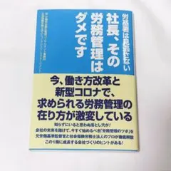社長、その労務管理はダメです 労基署は見逃さない
