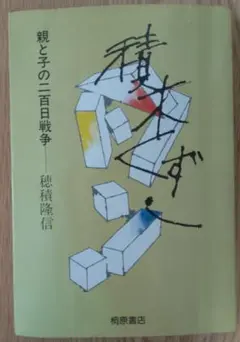積木くずし 親と子の二百日戦争　穂積隆信