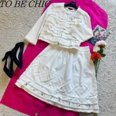 【未使用タグ付き】TO BE CHIC セットアップ ジャケット スカート