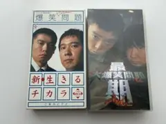 【爆笑問題】VHS2本セット新生きるチカラ&大爆笑問題