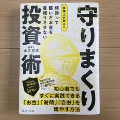 守りまくり 投資術