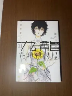九龍ジェネリックロマンス　11巻