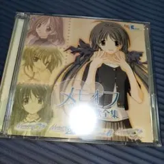 【CD】メモオフ主題歌全集[初回仕様]