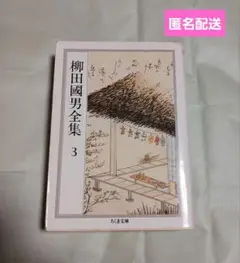 柳田國男全集 第3巻 文庫本