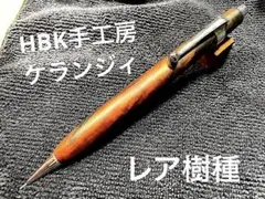 HBK手工房 ケランジィ 木材中の宝石）ケランジィシャーペン 受注制作専用ページ – HBK