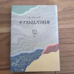 テクストとしての日本 モーリス・ハンゲ