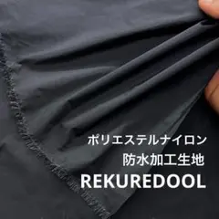 NM008-5◆2m◆SM◆ポリエステルナイロン混防水加工生地◆ブラック