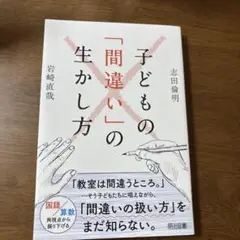 子どもの「間違い」の生かし方