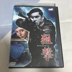 狙撃　堀川弘通監督作品　DVD