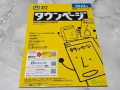 タウンページ 横浜市旭区版 2024年5月発行