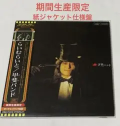 THE 甲斐バンド（紙ジャケット） Amazon.co.jp: THE甲斐バンド(紙ジャケット仕様): ミュージック