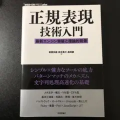正規表現技術入門 最新エンジン実装と理論的背景