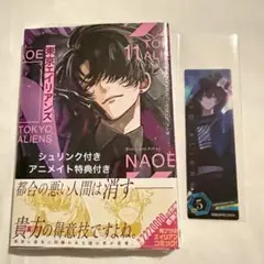 東京エイリアンズ11巻 アニメイト・コミッパ特典付き ①