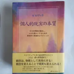 2025年最新】セス・ブック 個人的現実の本質の人気アイテム