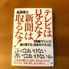 テレビは見るな!新聞は取るな! 〈洗脳マシン〉に腐り果てた〈日本のマスコミ〉