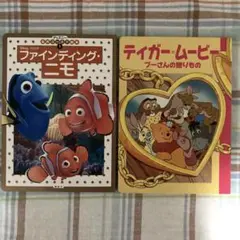 ティガー=ムービー プーさんの贈りもの ファインディング・ニモ 絵本