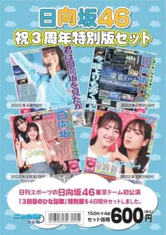【新品】日向坂46 日刊スポーツ東京ドーム公演特別版セット