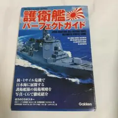 護衛艦パーフェクトガイド
