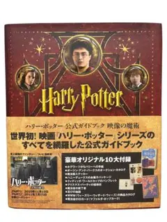 ハリー・ポッター公式ガイドブック映像の魔術 ハリ－・ポッタ－公式ガイドブック映像の魔術 / ハリー