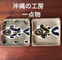 1995年 沖縄 工房 魚模様の陶器皿2枚セット