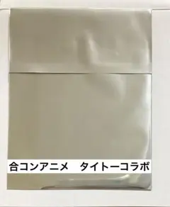 特典カード　未開封　タイトーステーション　合コンアニメ