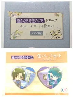 遙かなる時空の中で　25周年記念くじ　天の白虎メセカ　白虎缶バッジ　セット
