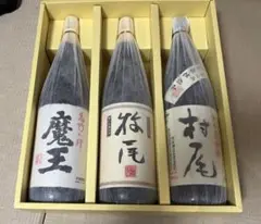 魔王、村尾、牧尾 芋焼酎3本セット