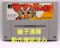 【動作確認済み】SFC レトロゲーム　炎の闘球児ドッジ弾平　ヤケ有り