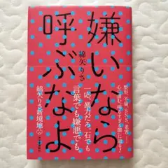 嫌いなら呼ぶなよ 綿矢りさ 新潮社