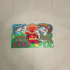 アンパンマンとかわいいどうぶつ